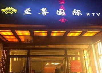 澜沧哪个KTV少爷男模妹子服务好-至尊国际KTV消费价格服务点评