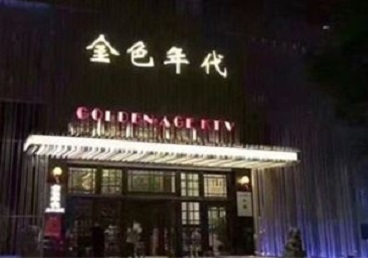 澜沧KTV陪唱男公关哪家最便宜-金色年代KTV便宜消费点评